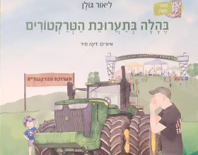 ספר ילדים - בהלה בתערוכת הטרקטורים