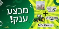 מבצע ענק - ספר ג'ון דיר לילדים + טרקטור ג'ון דיר 7930