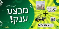 מבצע ענק - ספר ג'ון דיר לילדים + גייטור 855 