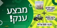 מבצע ענק - ספר ג'ון דיר לילדים + גייטור 855D עם בובה